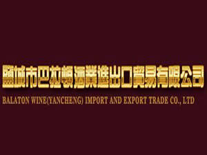盐城市巴拉顿酒业 专业酒水贸易代理服务